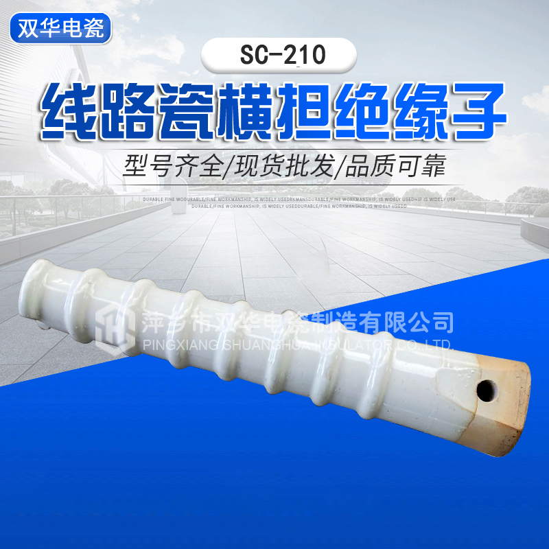 線路瓷橫擔絕緣子SC-210