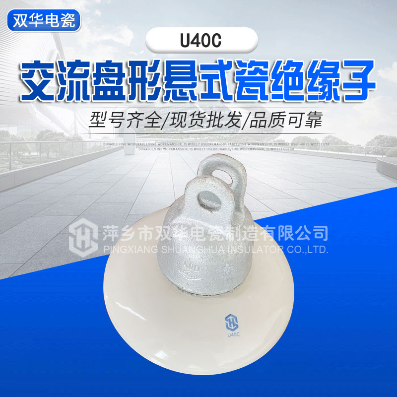 交流盤形懸式瓷絕緣子U40C
