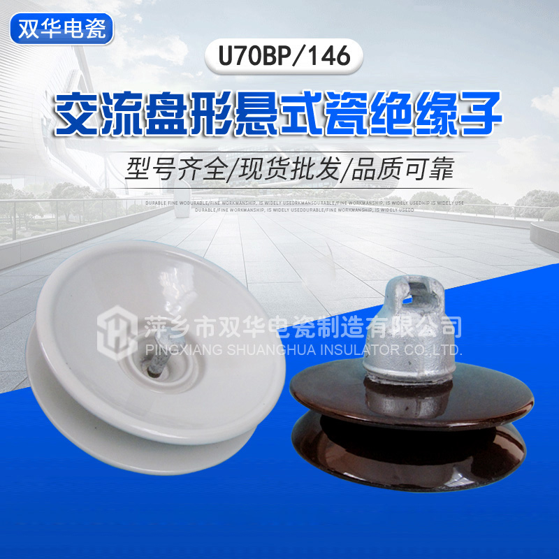 交流盤形懸式瓷絕緣子U70BP/146