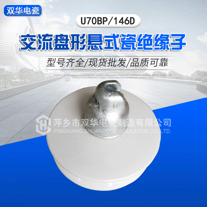 交流盤形懸式瓷絕緣子U70BP/146D